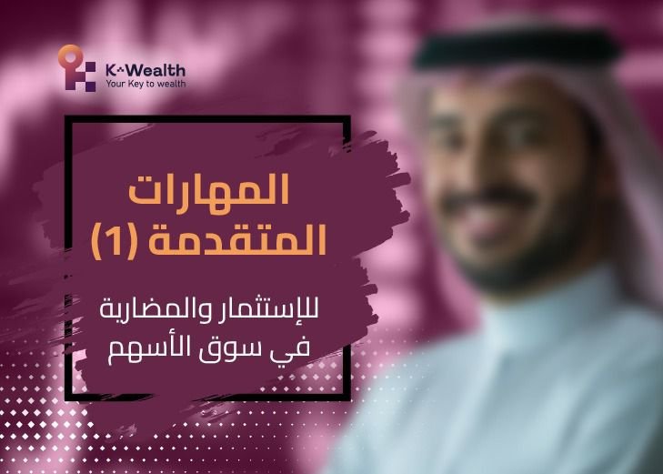 المهارات المتقدمة للاستثمار والمضاربة المستوى الأول مارس (2026)